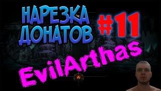 НАРЕЗКА ДОНАТОВ #11 - EvilArthas | Папич