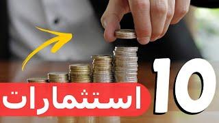 أفضل طرق الاستثمار (الاستثمار 10 به 0% مخاطرة و ربحه غير محدود)