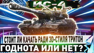 КАЧАТЬ ЛИ РАДИ 3D-СТИЛЯ ТРИТОН ИЛИ НЕТ? ИС-4 ЧЕСТНЫЙ ДЕТАЛЬНЫЙ ОБЗОР WORLD OD TANKS