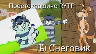 Простоквашино RYTP#1