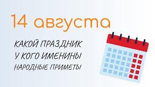 ВСЁ о 14 августа: Первый Спас. Народные традиции и именины сегодня. Какой сегодня праздник