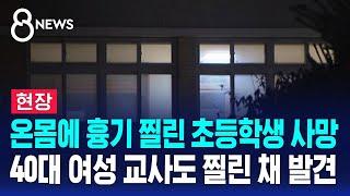 [현장] 대전 초등학교서 온몸에 흉기 찔린 초등학생 사망…40대 여성 교사도 찔린 채 발견 / SBS 8뉴스