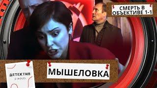 УСПЕШНОГО БИЗНЕСМЕНА УБИЛИ НА ОТКРЫТИИ ВЫСТАВКИ ПРИ ВСЕХ! Смерть в объективе.Мышеловка! ФИЛЬМ 1