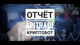 Apitrade | НЕ РЕКОМЕНДУЮ ВКЛАДЫВАТЬ СВОИ ДЕНЬГИ | КРИПТОМИРИТЕЛЬ