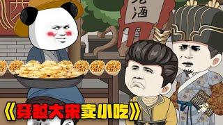 【已完结】新东方厨师毕业的虾仁穿越大宋卖小吃#video #funny #重生 #搞笑