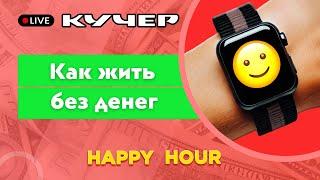 Как жить без денег. Happy Hour. Добрый час с Кучером