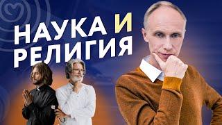 НАУКА И РЕЛИГИЯ: Шокирующая ПРАВДА, которую от вас СКРЫВАЮТ!