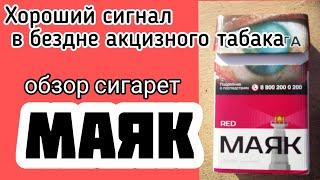 Акцизный табачный рынок. Обзор сигарет Маяк. Впечатления о курении акцизных сигарет.