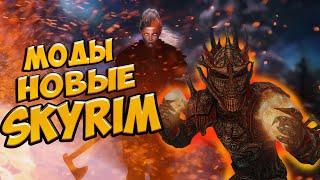 SKYRIM ТОП 10 НОВЫХ МОДОВ лучшая сборка модов Скайрима