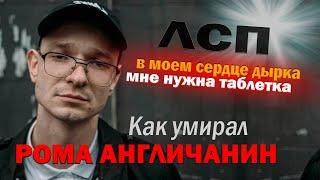 Рома ЛСП, каким вы его не знали! Жизнь и смерть Романа Англичанина