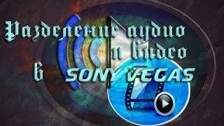 Как разделить звук и видео между собой в Sony Vegas