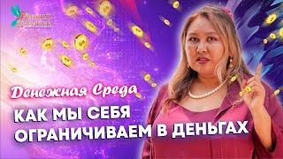 Как мы себя ограничиваем в деньгах. Денежная Среда / Алтынай Капалбаева