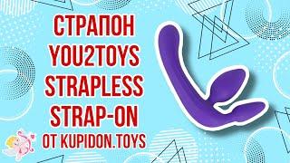 Видеообзор Женского страпона You2Toys Strapless Strap-On | Kupidon.toys