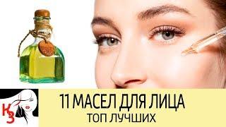 11 Шикарных масел для кожи лица. Морщины, пигментные пятна, питание, увлажнение