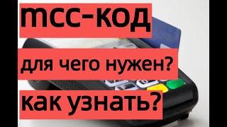 Что такое МСС-код, для чего он нужен. Как узнать МСС-код.