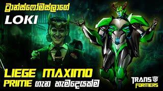 දුෂ්ට ප්‍රයෝගයන්ගෙන් සියල්ලන්වම මෙහෙයවූ කපටි ප්‍රයිම්වරයා | Liege Maximo Sinhala Review