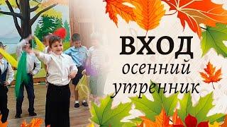 Вход на осенний утренник с платочками | Старшая группа детского сада