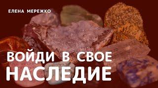 Войди в свое наследие | Елена Мережко