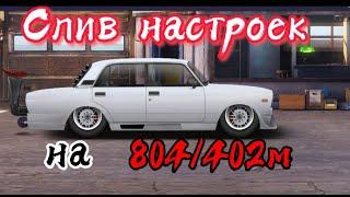 Drag Racing:уличные гонки|ТОП НАСТРОЙКИ | на РПД 402/804м