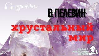 Аудиокнига Пелевин Виктор  Хрустальный мир