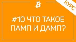 # 10 Что Такое Памп И Дамп Криптовалют Можно Ли На Этом Заработать?