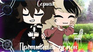 ПРОТИВНЫЙ ДЕМОН | ОЗВУЧКА МИНИ ФИЛЬМА | GACHA LIFE