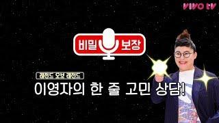 [비밀보장 레전드 of 레전드] 이영자의 한 줄 고민 상담.avi