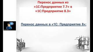 «Готовь сани летом! Переходим на 1С:Предприятие 8.3!»