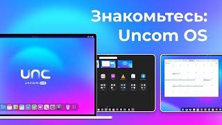 Uncom OS Знакомство с операционной системой