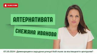 АЛТЕРНАТИВАТА СЪС СНЕЖАНА ИВАНОВА | 07.10.2024