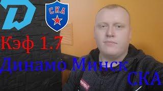 Динамо Минск - СКА / КХЛ / прогноз и ставка на хоккей