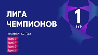 Лига Чемпионов. Обзор 1 тура от 14 сентября 2021г.