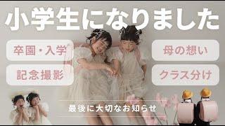 【W双子】ついに小学生に卒園〜入学と母の想い｜大切なお知らせも