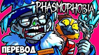 PHASMOPHOBIA Смешные моменты (перевод)  НАДЗИРАТЕЛЬ ЛЬДА (VanossGaming)