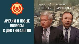 Аркаим и новые вопросы к ДНК-генеалогии. Анатолий Клёсов и Герман Артамонов // Фонд СветославЪ