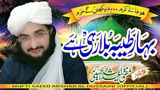 Bahar e Taibah Bula Rahi hai بہار طیبہ بلا رہی ہے | New Kalam 2022 || Mufti Saeed Arshad Al Hussaini