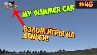 46#My Summer Car.Взлом на деньги!