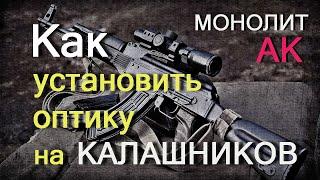 Как поставить оптику на АКМ, ВПО-133/136 и ВПО-209? Кронштейн МОНОЛИТ-АК от РОСТ. Тюнинг АК и Сайги