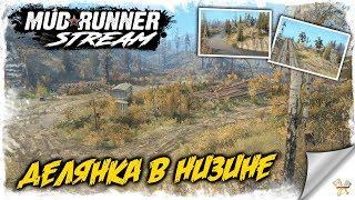 MudRunner. Карта ДЕЛЯНКА В НИЗИНЕ.Spintires MudRunner.