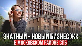 ЖК ЗНАТНЫЙ - штучный бизнес-класс в центре Московского района Петербурга. Новостройки 2025.