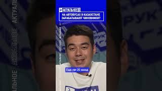 На автобусах в Казахстане зарабатывают чиновники?