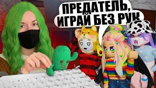 ПРЕДАТЕЛЬ С ЗАДАНИЯМИ, НО Я ИГРАЮ БЕЗ РУК! Roblox Piggy