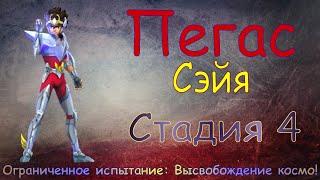 Пегас Сэйя - СТАДИЯ 4 / Прохождение / Lords Mobile