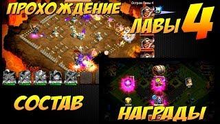 ПРОХОЖДЕНИЕ ЛАВЫ 4, СОСТАВ, СБОРКА и НАГРАДЫ, LAVA 4, Битва Замков, Castle Clash