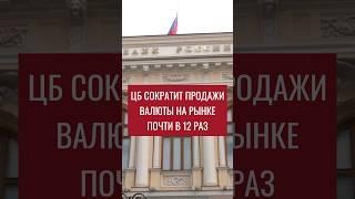 ЦБ сократит продажи валюты на рынке почти в 12 раз #цбрф #россия #минфин #валюта #рубли