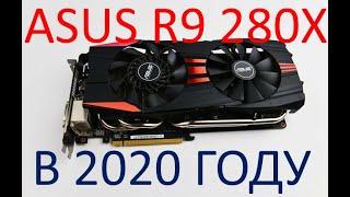 ASUS R9 280X В 2020!!!\ТЕСТЫ\ ИГРЫ БЫЛАЯ МОЩЬ