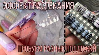 Дизайн с растеканием| Чем можно заменить базу для растекания| RockNail