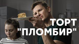 ТОРТ «ПЛОМБИР» НА СКОВОРОДКЕ - рецепт от шефа Бельковича | ПроСто кухня | YouTube-версия