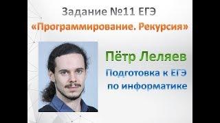 Информатика ЕГЭ - подготовка к экзаменам. Задание №11 Программирование, Рекурсия