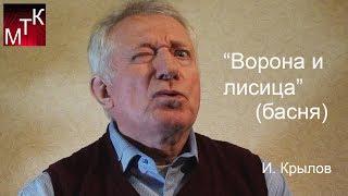 "Ворона и лисица" (басня, И.Крылов) читает Николай Петренко